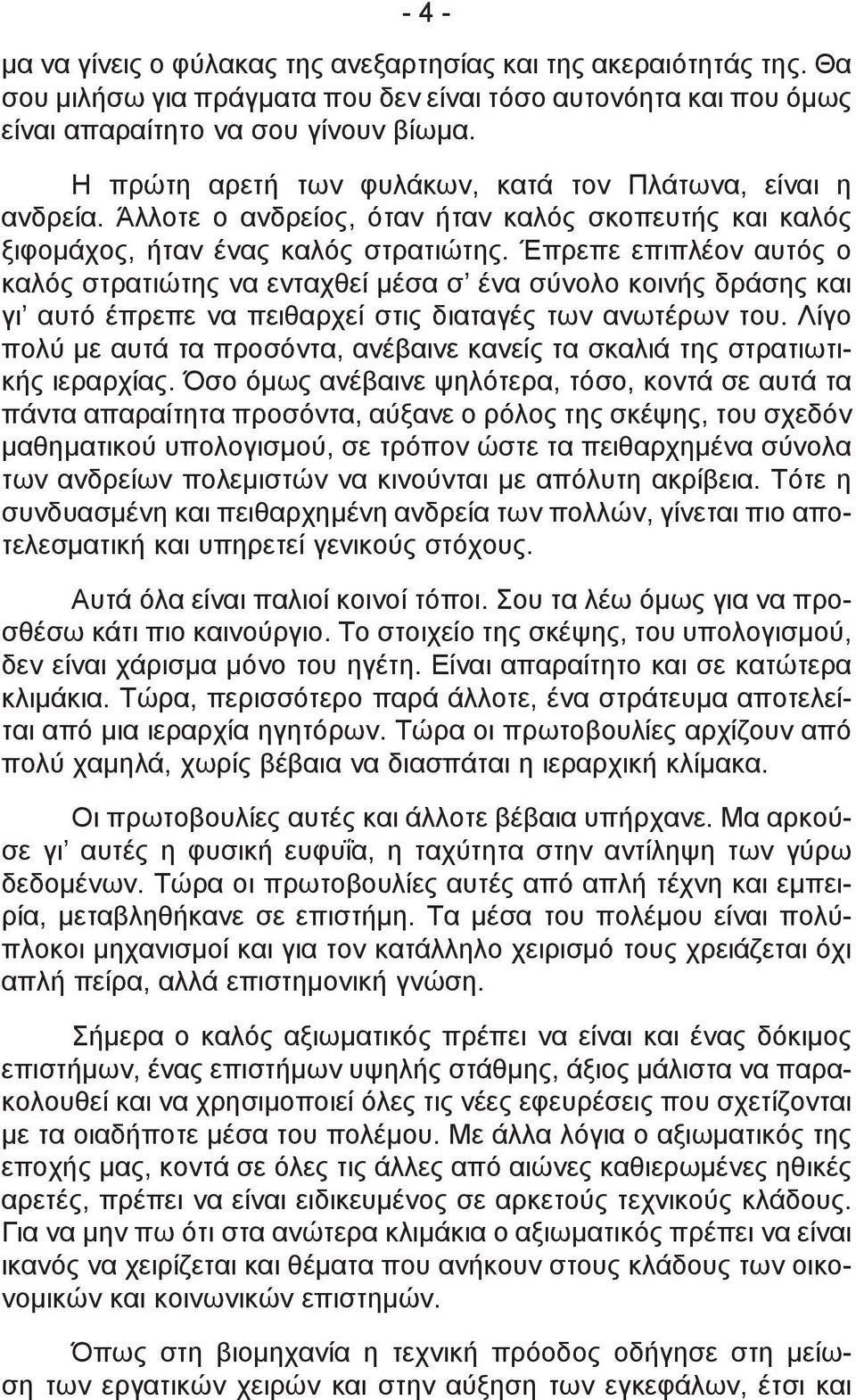 Έπρεπε επιπλέον αυτός ο καλός στρατιώτης να ενταχθεί μέσα σ ένα σύνολο κοινής δράσης και γι αυτό έπρεπε να πειθαρχεί στις διαταγές των ανωτέρων του.