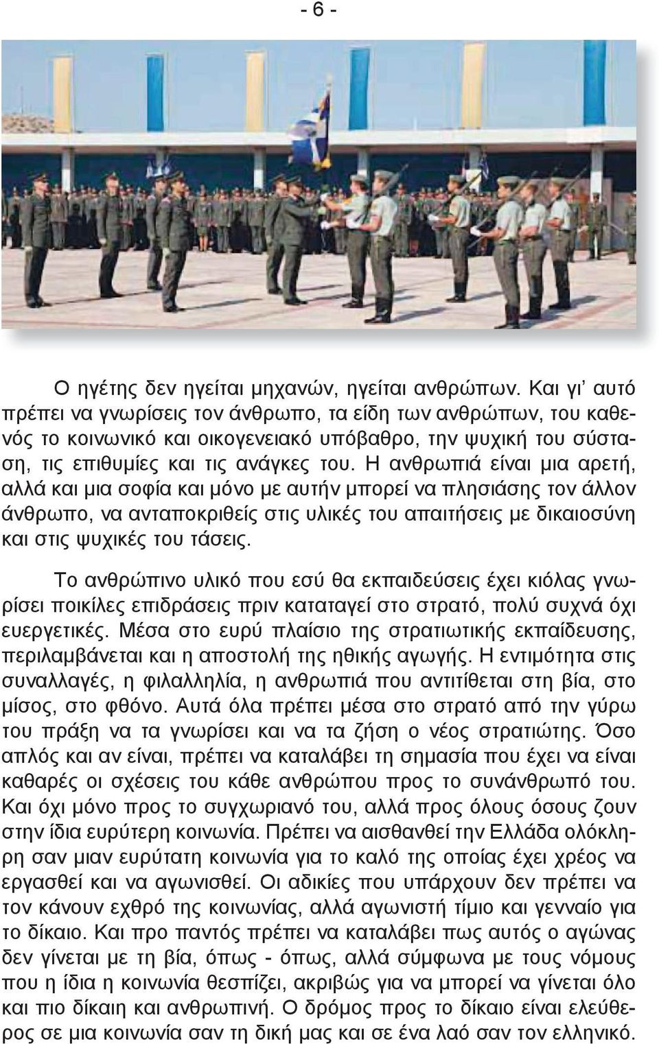 Η ανθρωπιά είναι μια αρετή, αλλά και μια σοφία και μόνο με αυτήν μπορεί να πλησιάσης τον άλλον άνθρωπο, να ανταποκριθείς στις υλικές του απαιτήσεις με δικαιοσύνη και στις ψυχικές του τάσεις.