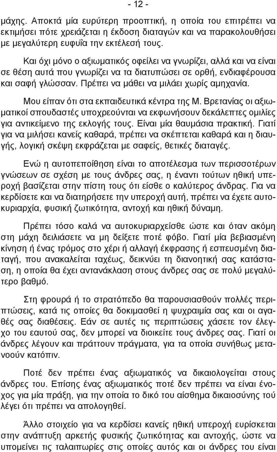 Μου είπαν ότι στα εκπαιδευτικά κέντρα της Μ. Βρετανίας οι αξιωματικοί σπουδαστές υποχρεούνται να εκφωνήσουν δεκάλεπτες ομιλίες για αντικείμενο της εκλογής τους. Είναι μία θαυμάσια πρακτική.