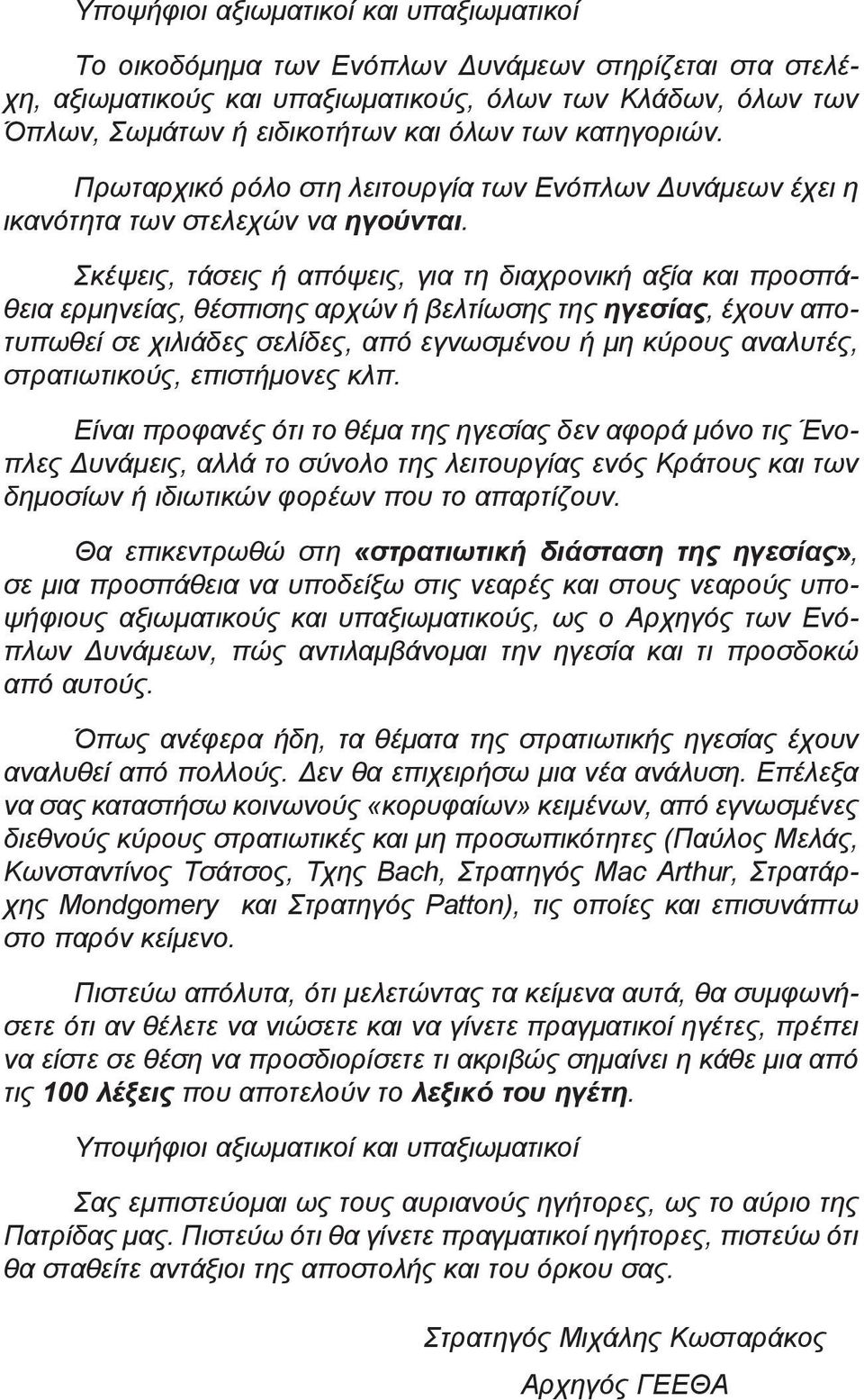 Σκέψεις, τάσεις ή απόψεις, για τη διαχρονική αξία και προσπάθεια ερμηνείας, θέσπισης αρχών ή βελτίωσης της ηγεσίας, έχουν αποτυπωθεί σε χιλιάδες σελίδες, από εγνωσμένου ή μη κύρους αναλυτές,