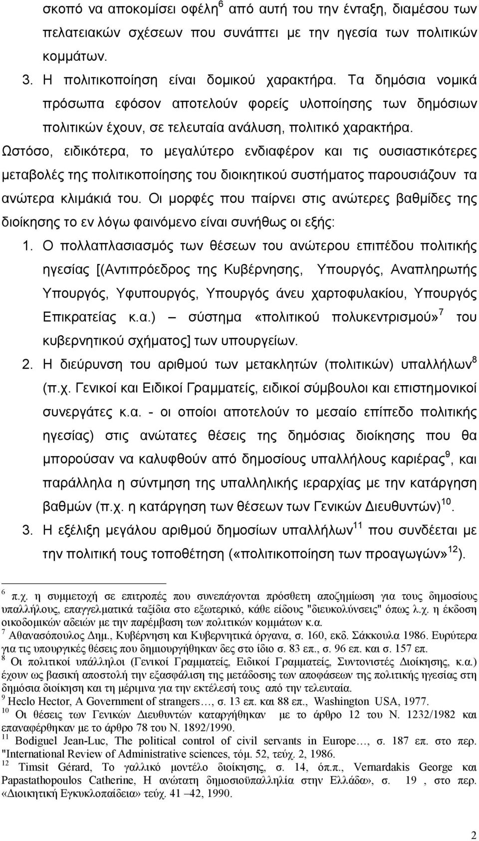 Ωστόσο, ειδικότερα, το µεγαλύτερο ενδιαφέρον και τις ουσιαστικότερες µεταβολές της πολιτικοποίησης του διοικητικού συστήµατος παρουσιάζουν τα ανώτερα κλιµάκιά του.