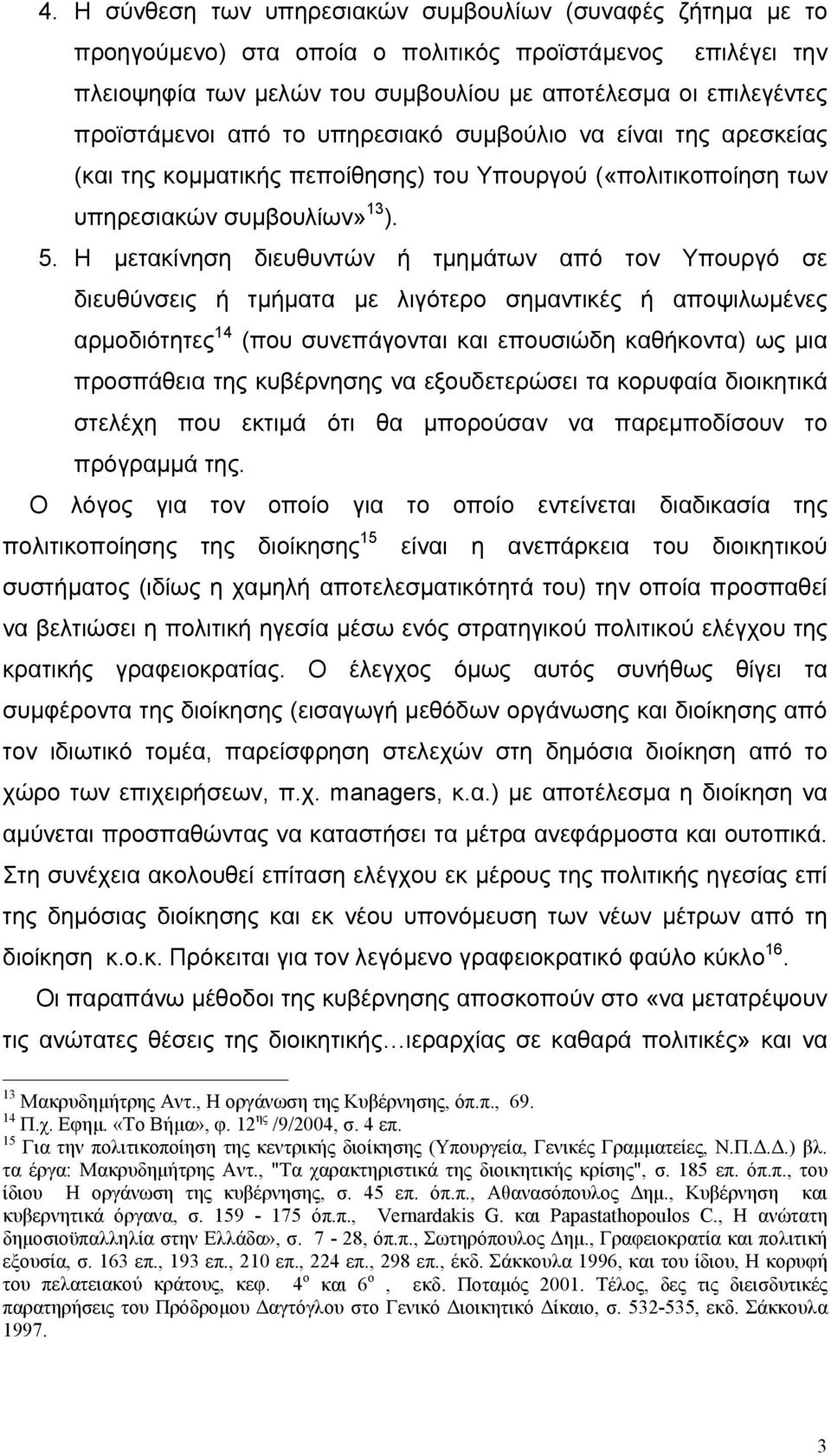 Η µετακίνηση διευθυντών ή τµηµάτων από τον Υπουργό σε διευθύνσεις ή τµήµατα µε λιγότερο σηµαντικές ή αποψιλωµένες αρµοδιότητες 14 (που συνεπάγονται και επουσιώδη καθήκοντα) ως µια προσπάθεια της