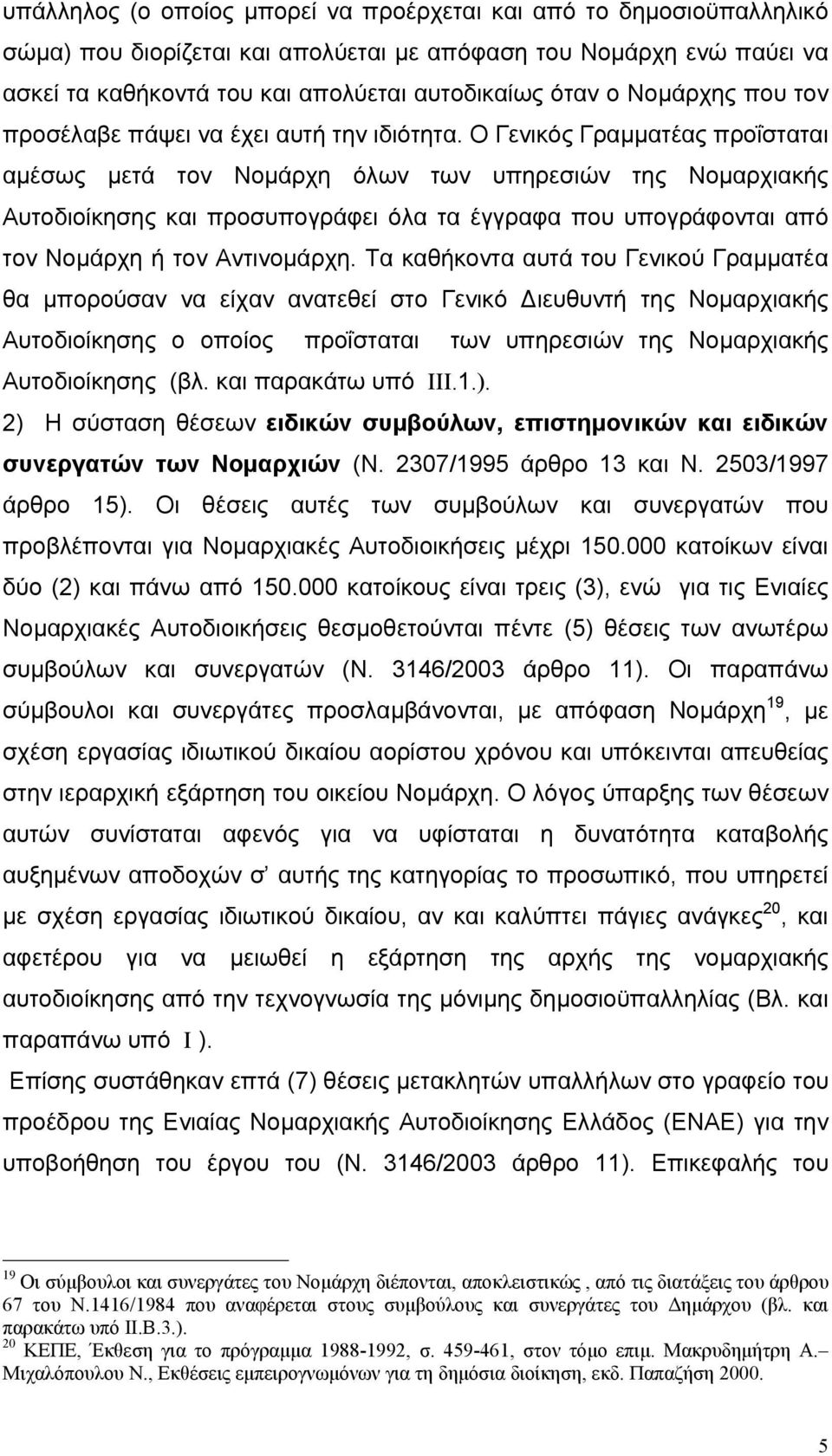 Ο Γενικός Γραµµατέας προΐσταται αµέσως µετά τον Νοµάρχη όλων των υπηρεσιών της Νοµαρχιακής Αυτοδιοίκησης και προσυπογράφει όλα τα έγγραφα που υπογράφονται από τον Νοµάρχη ή τον Αντινοµάρχη.