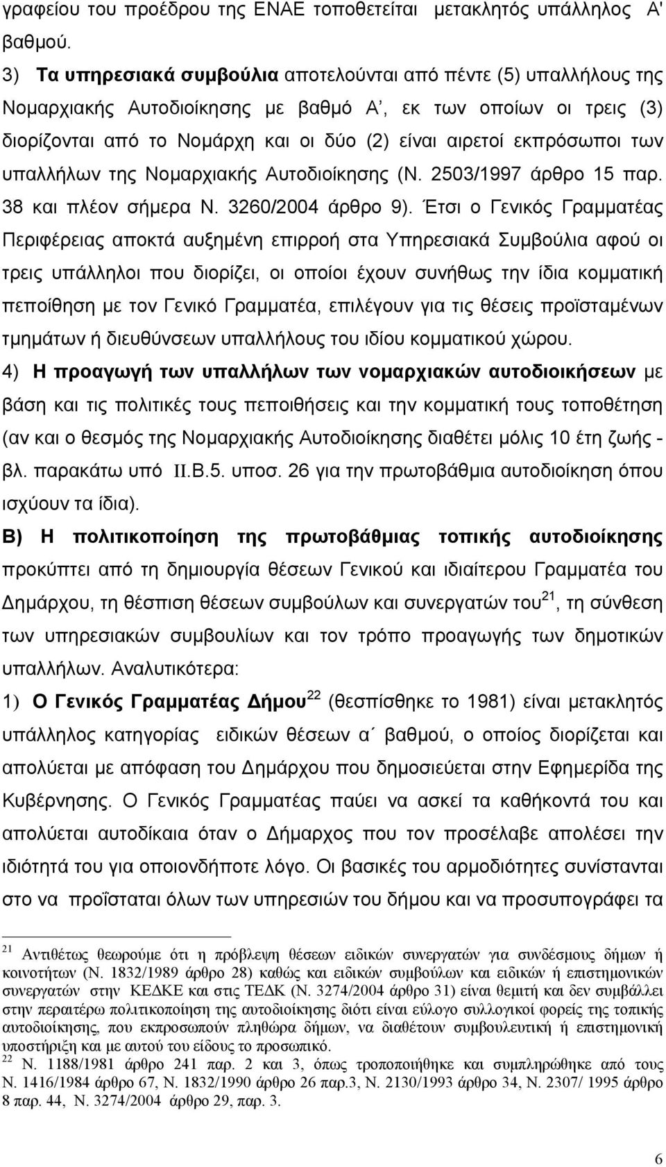 εκπρόσωποι των υπαλλήλων της Νοµαρχιακής Αυτοδιοίκησης (Ν. 2503/1997 άρθρο 15 παρ. 38 και πλέον σήµερα Ν. 3260/2004 άρθρο 9).