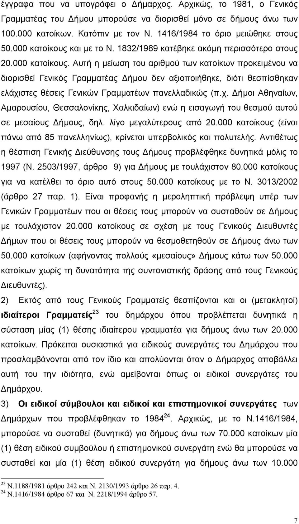 και µε το Ν. 1832/1989 κατέβηκε ακόµη περισσότερο στους 20.000 κατοίκους.