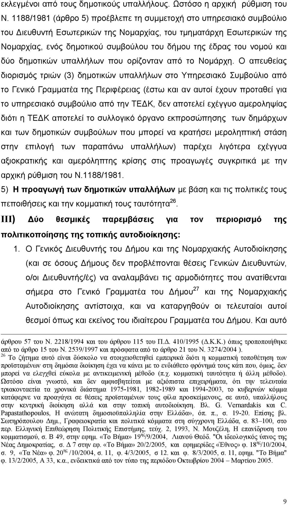 νοµού και δύο δηµοτικών υπαλλήλων που ορίζονταν από το Νοµάρχη.