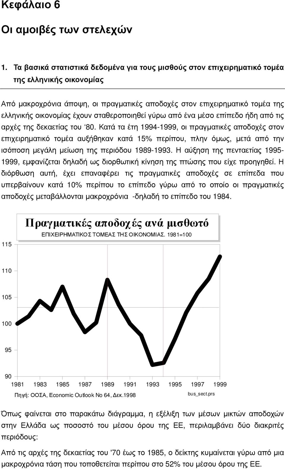 έχουν σταθεροποιηθεί γύρω από ένα μέσο επίπεδο ήδη από τις αρχές της δεκαετίας του 80.