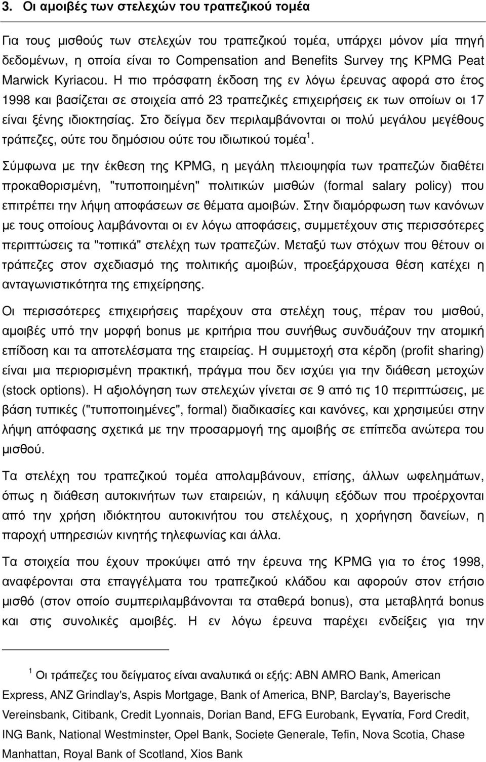 Στο δείγμα δεν περιλαμβάνονται οι πολύ μεγάλου μεγέθους τράπεζες, ούτε του δημόσιου ούτε του ιδιωτικού τομέα 1.