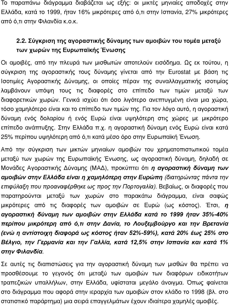 Ως εκ τούτου, η σύγκριση της αγοραστικής τους δύναμης γίνεται από την Eurostat με βάση τις Ισοτιμίες Αγοραστικής Δύναμης, οι οποίες πέραν της συναλλαγματικής ισοτιμίας λαμβάνουν υπόψη τους τις