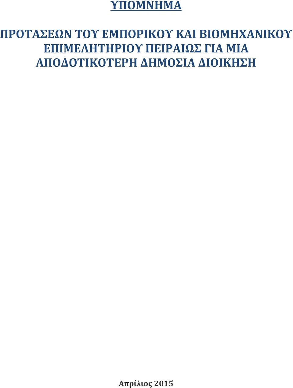 ΕΠΙΜΕΛΗΤΗΡΙΟΥ ΠΕΙΡΑΙΩΣ ΓΙΑ ΜΙΑ