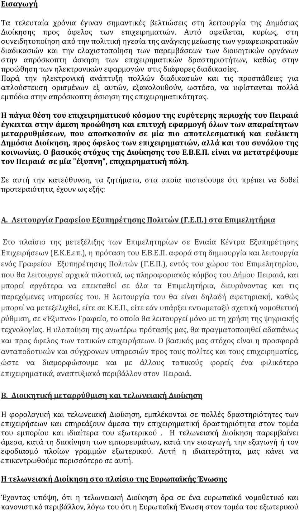 άσκηση των επιχειρηματικών δραστηριοτήτων, καθώς στην προώθηση των ηλεκτρονικών εφαρμογών στις διάφορες διαδικασίες.