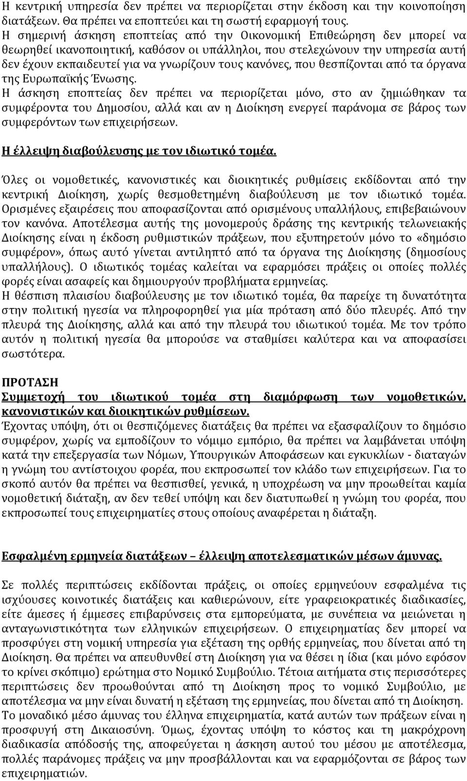 κανόνες, που θεσπίζονται από τα όργανα της Ευρωπαϊκής Ένωσης.