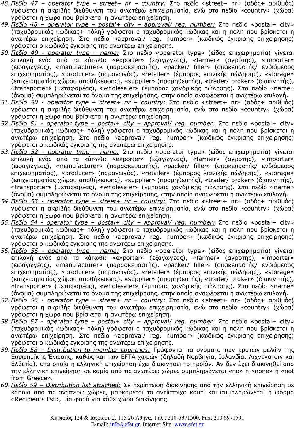 Πεδίο 51 - operator type postal+ city approval/ reg. number: Στο πεδίο «postal+ city» 53. Πεδίο 52 - operator type name: Στο πεδίο «operator type» (είδος επιχειρηµατία) γίνεται 54.