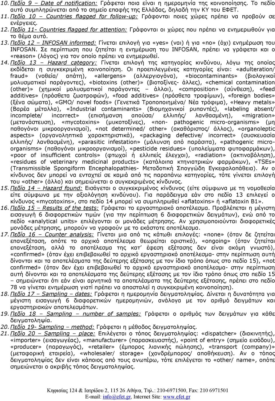 Πεδίο 11- Countries flagged for attention: Γράφονται οι χώρες που πρέπει να ενηµερωθούν για το θέµα αυτό. 13.