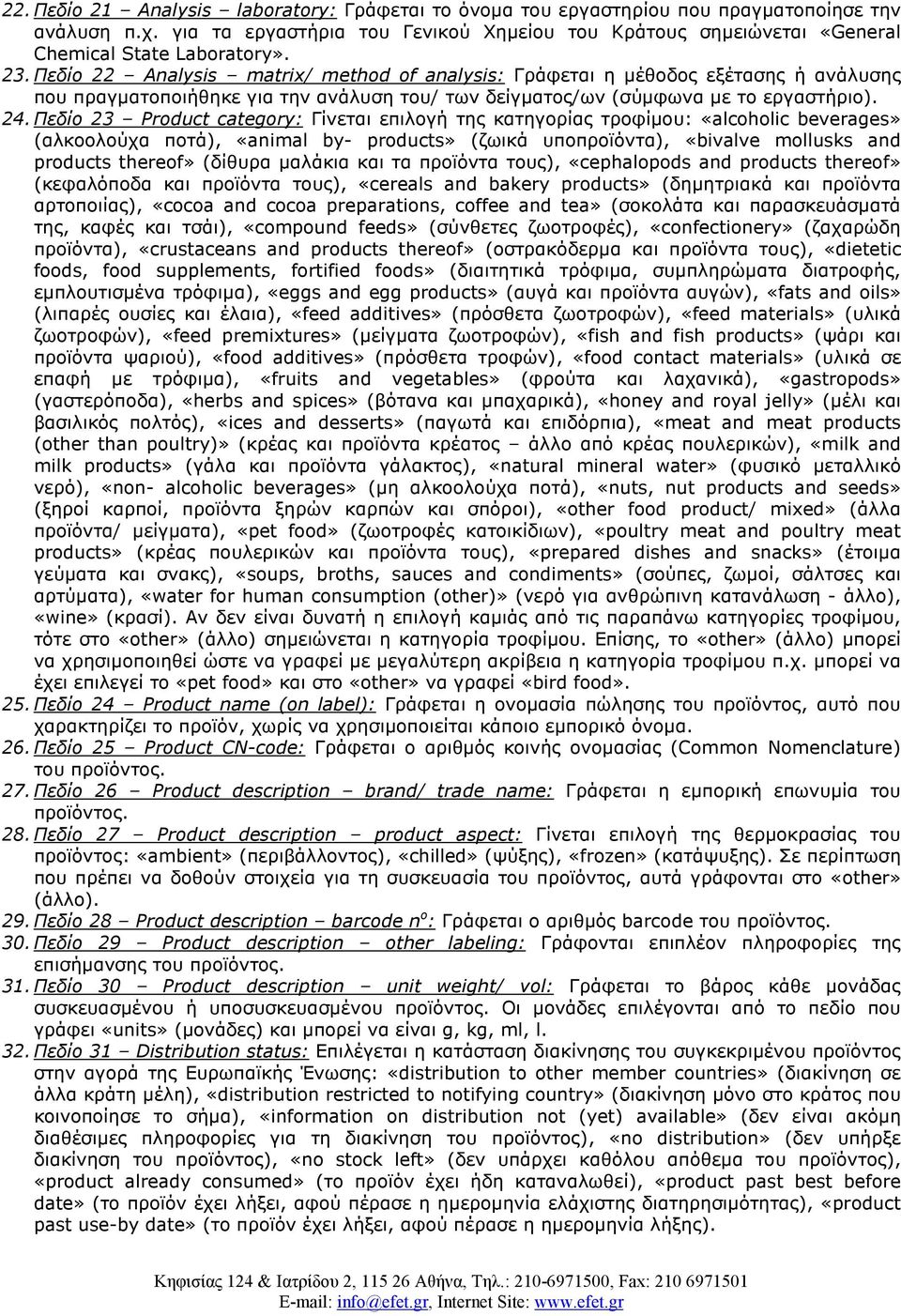 Πεδίο 22 Analysis matrix/ method of analysis: Γράφεται η µέθοδος εξέτασης ή ανάλυσης που πραγµατοποιήθηκε για την ανάλυση του/ των δείγµατος/ων (σύµφωνα µε το εργαστήριο). 24.