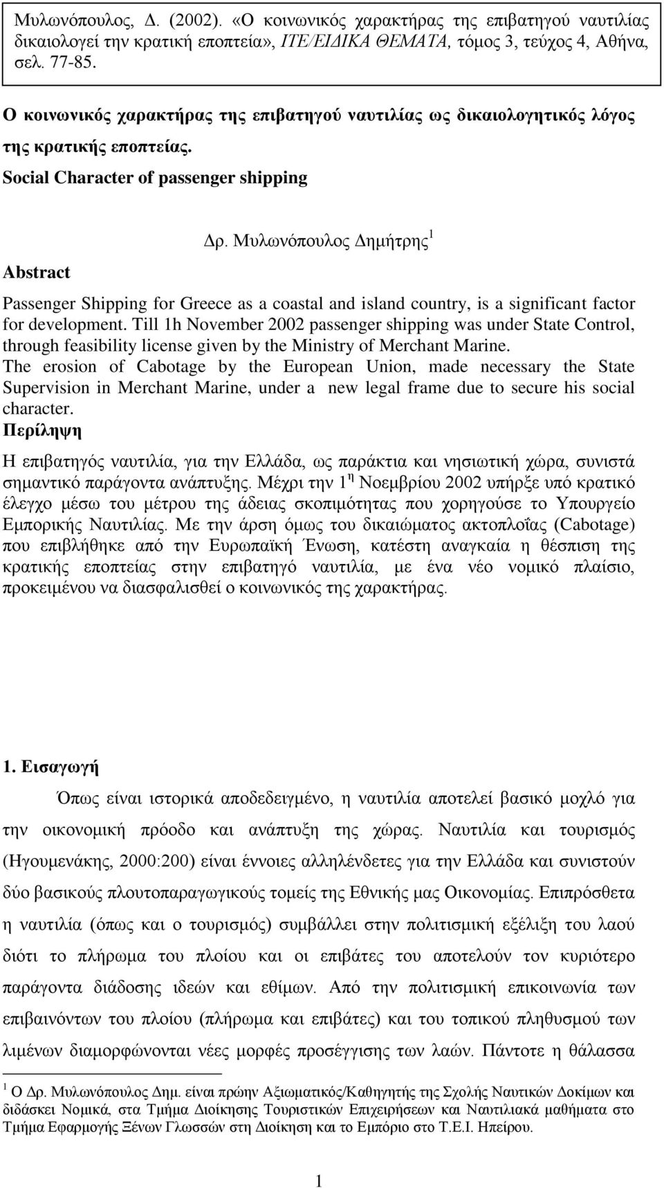 Μυλωνόπουλος Δημήτρης 1 Passenger Shipping for Greece as a coastal and island country, is a significant factor for development.