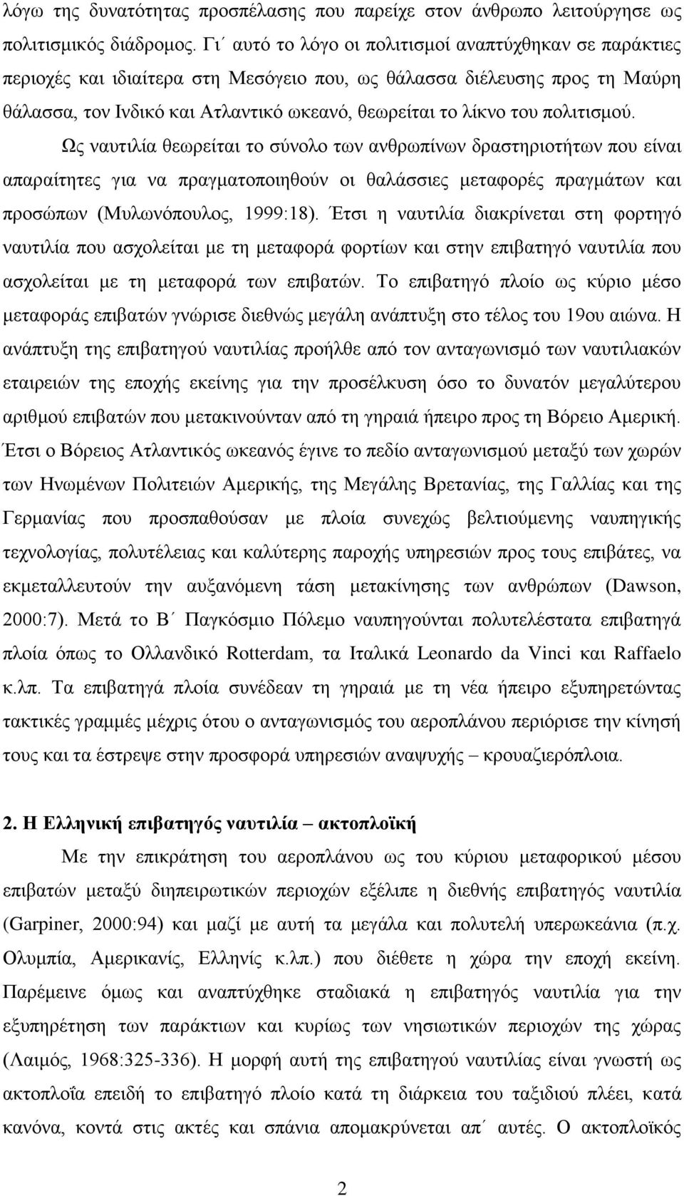 πολιτισμού. Ως ναυτιλία θεωρείται το σύνολο των ανθρωπίνων δραστηριοτήτων που είναι απαραίτητες για να πραγματοποιηθούν οι θαλάσσιες μεταφορές πραγμάτων και προσώπων (Μυλωνόπουλος, 1999:18).