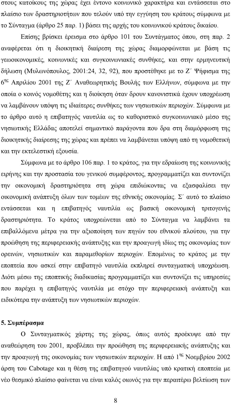 2 αναφέρεται ότι η διοικητική διαίρεση της χώρας διαμορφώνεται με βάση τις γεωοικονομικές, κοινωνικές και συγκοινωνιακές συνθήκες, και στην ερμηνευτική δήλωση (Μυλωνόπουλος, 2001:24, 32, 92), που