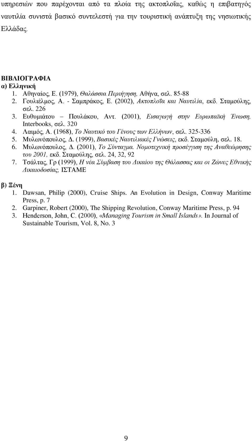 (2001), Εισαγωγή στην Ευρωπαϊκή Ένωση, Interbooks, σελ. 320 4. Λαιμός, Α. (1968), Το Ναυτικό του Γένους των Ελλήνων, σελ. 325-336 5. Μυλωνόπουλος, Δ. (1999), Βασικές Ναυτιλιακές Γνώσεις, εκδ.