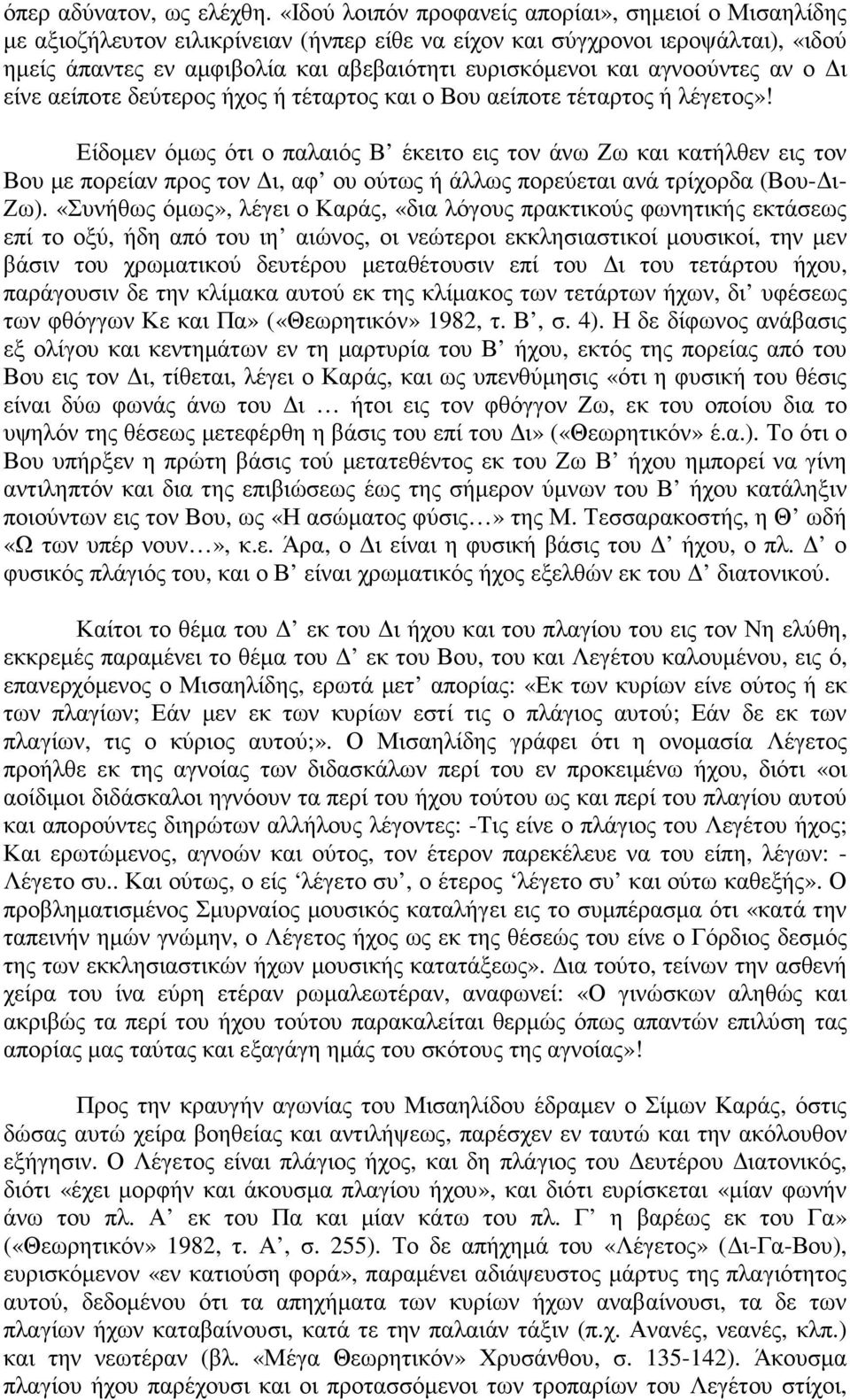 αγνοούντες αν ο ι είνε αείποτε δεύτερος ήχος ή τέταρτος και ο Βου αείποτε τέταρτος ή λέγετος»!