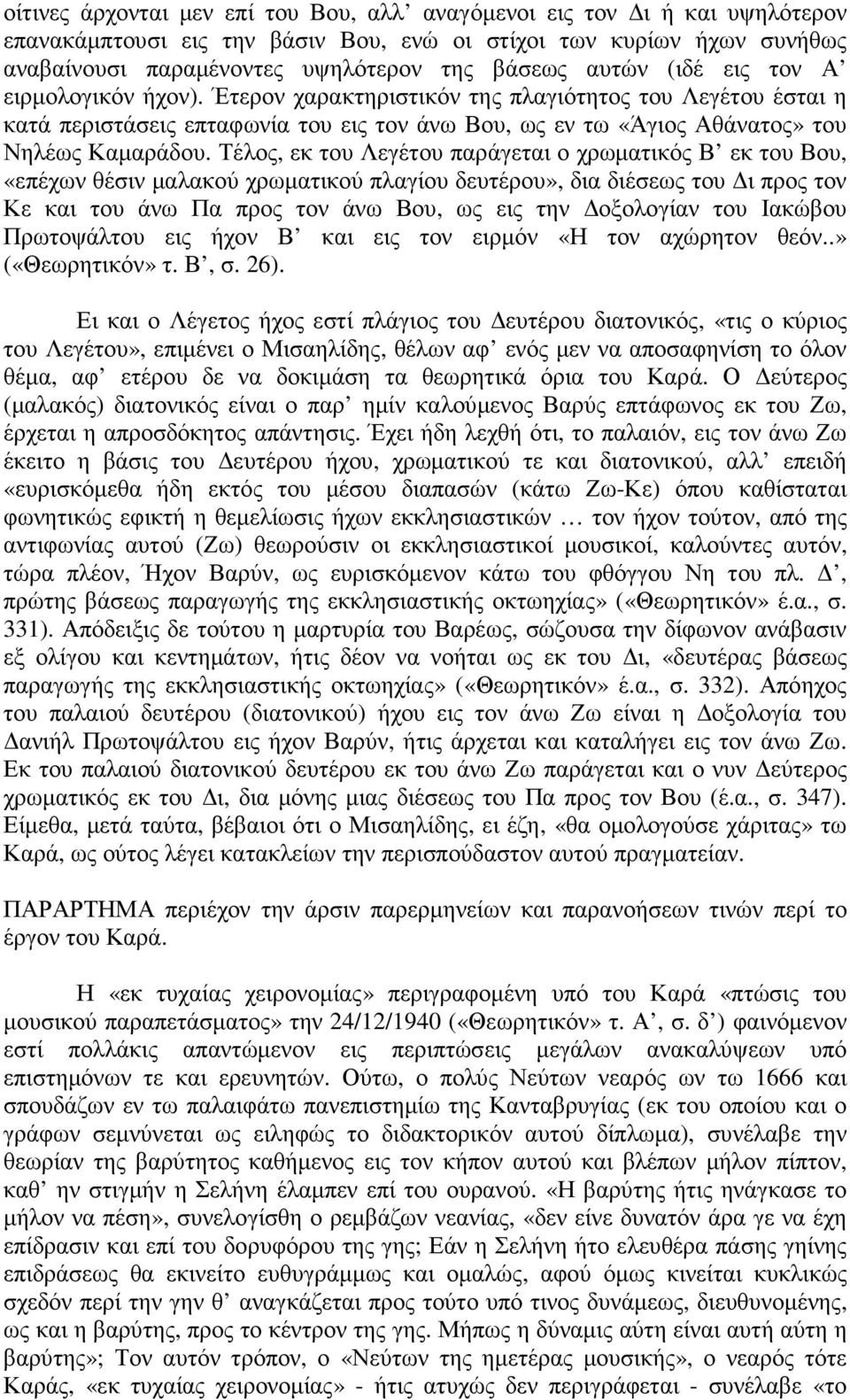 Τέλος, εκ του Λεγέτου παράγεται ο χρωµατικός Β εκ του Βου, «επέχων θέσιν µαλακού χρωµατικού πλαγίου δευτέρου», δια διέσεως του ι προς τον Κε και του άνω Πα προς τον άνω Βου, ως εις την οξολογίαν του
