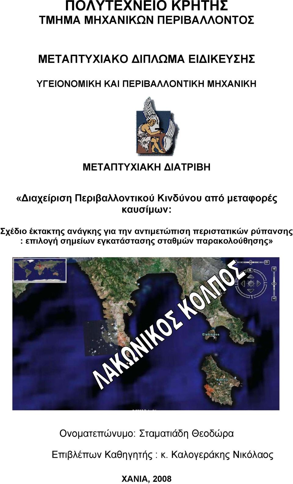 καυσίμων: Σχέδιο έκτακτης ανάγκης για την αντιμετώπιση περιστατικών ρύπανσης : επιλογή σημείων