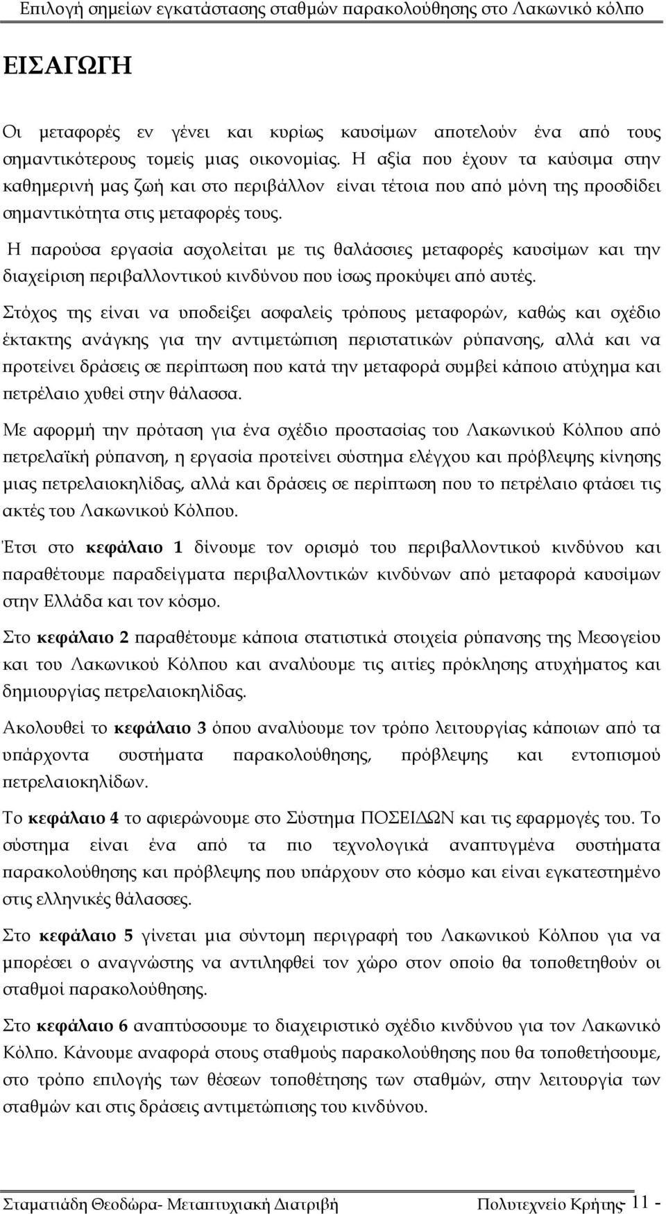 Η παρούσα εργασία ασχολείται με τις θαλάσσιες μεταφορές καυσίμων και την διαχείριση περιβαλλοντικού κινδύνου που ίσως προκύψει από αυτές.