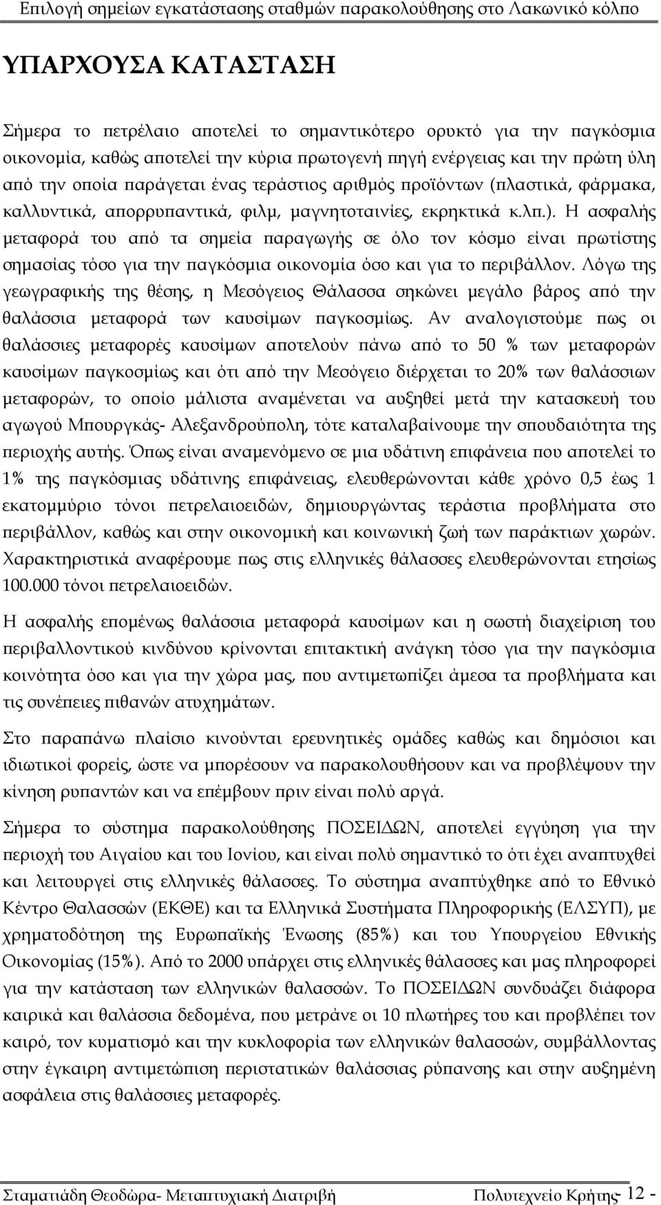 Η ασφαλής μεταφορά του από τα σημεία παραγωγής σε όλο τον κόσμο είναι πρωτίστης σημασίας τόσο για την παγκόσμια οικονομία όσο και για το περιβάλλον.