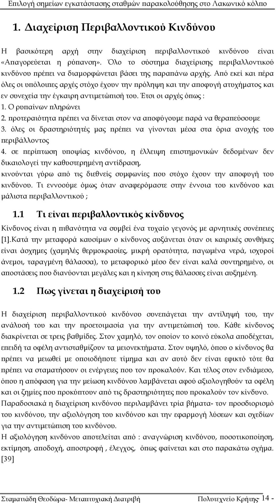 Από εκεί και πέρα όλες οι υπόλοιπες αρχές στόχο έχουν την πρόληψη και την αποφυγή ατυχήματος και εν συνεχεία την έγκαιρη αντιμετώπισή του. Έτσι οι αρχές όπως : 1. Ο ρυπαίνων πληρώνει 2.