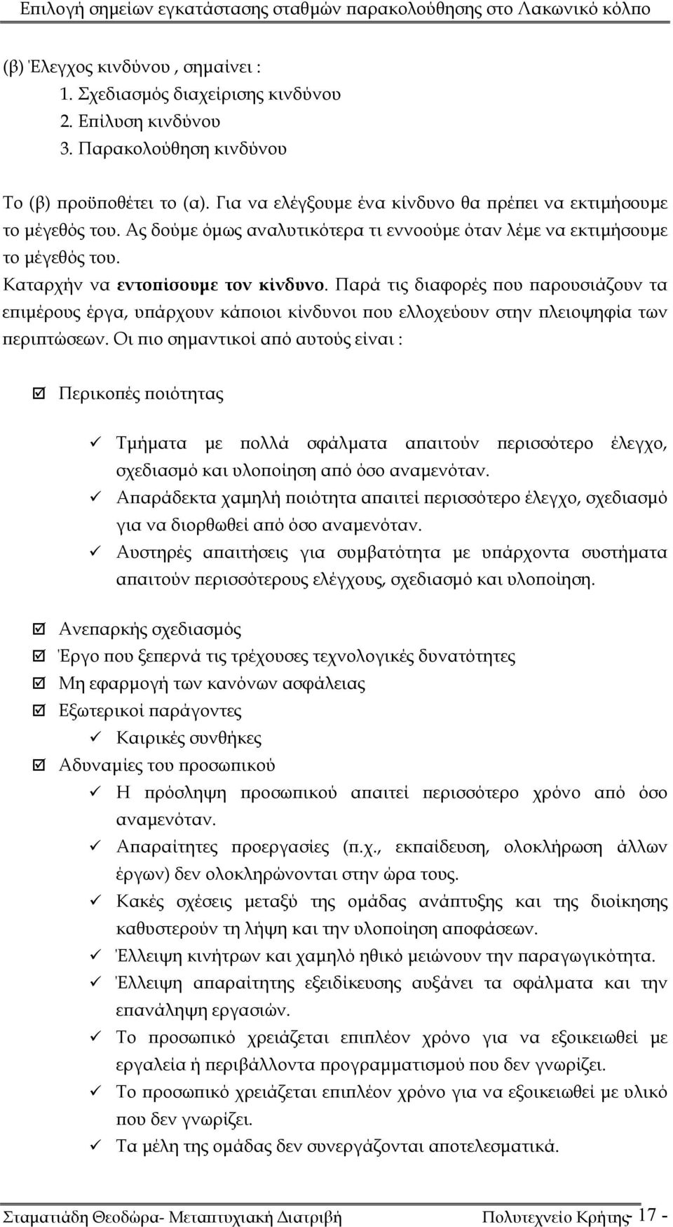 Παρά τις διαφορές που παρουσιάζουν τα επιμέρους έργα, υπάρχουν κάποιοι κίνδυνοι που ελλοχεύουν στην πλειοψηφία των περιπτώσεων.