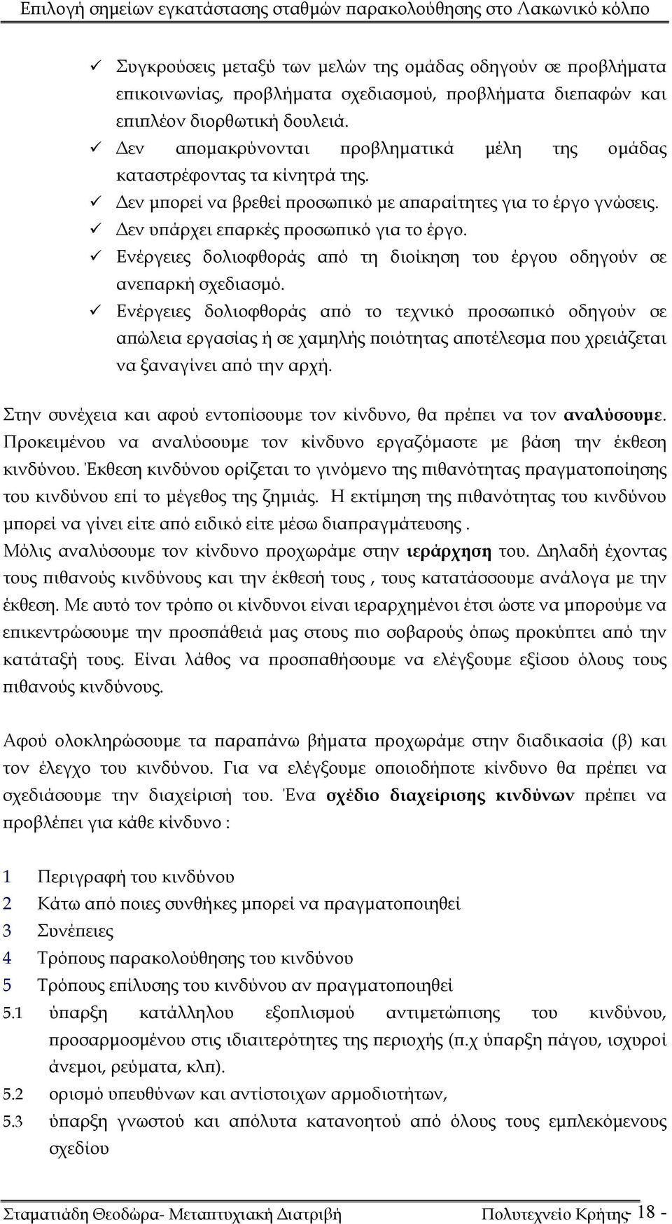 Ενέργειες δολιοφθοράς από τη διοίκηση του έργου οδηγούν σε ανεπαρκή σχεδιασμό.