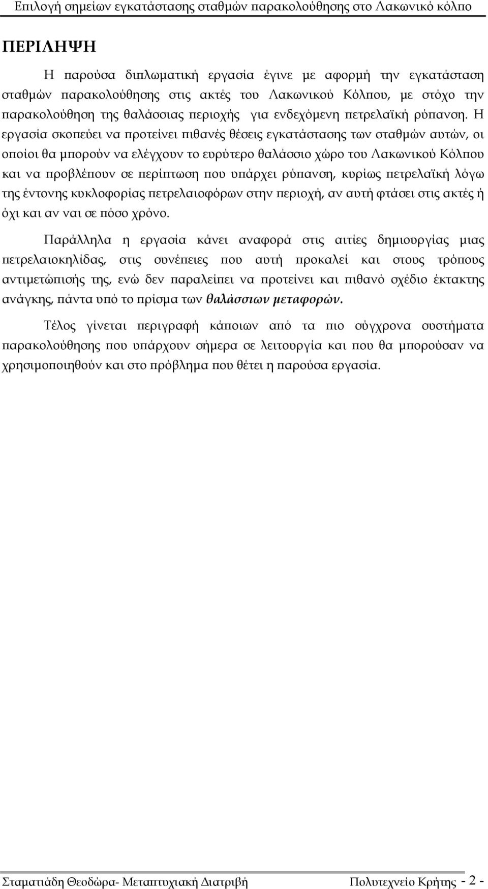 Η εργασία σκοπεύει να προτείνει πιθανές θέσεις εγκατάστασης των σταθμών αυτών, οι οποίοι θα μπορούν να ελέγχουν το ευρύτερο θαλάσσιο χώρο του Λακωνικού Κόλπου και να προβλέπουν σε περίπτωση που