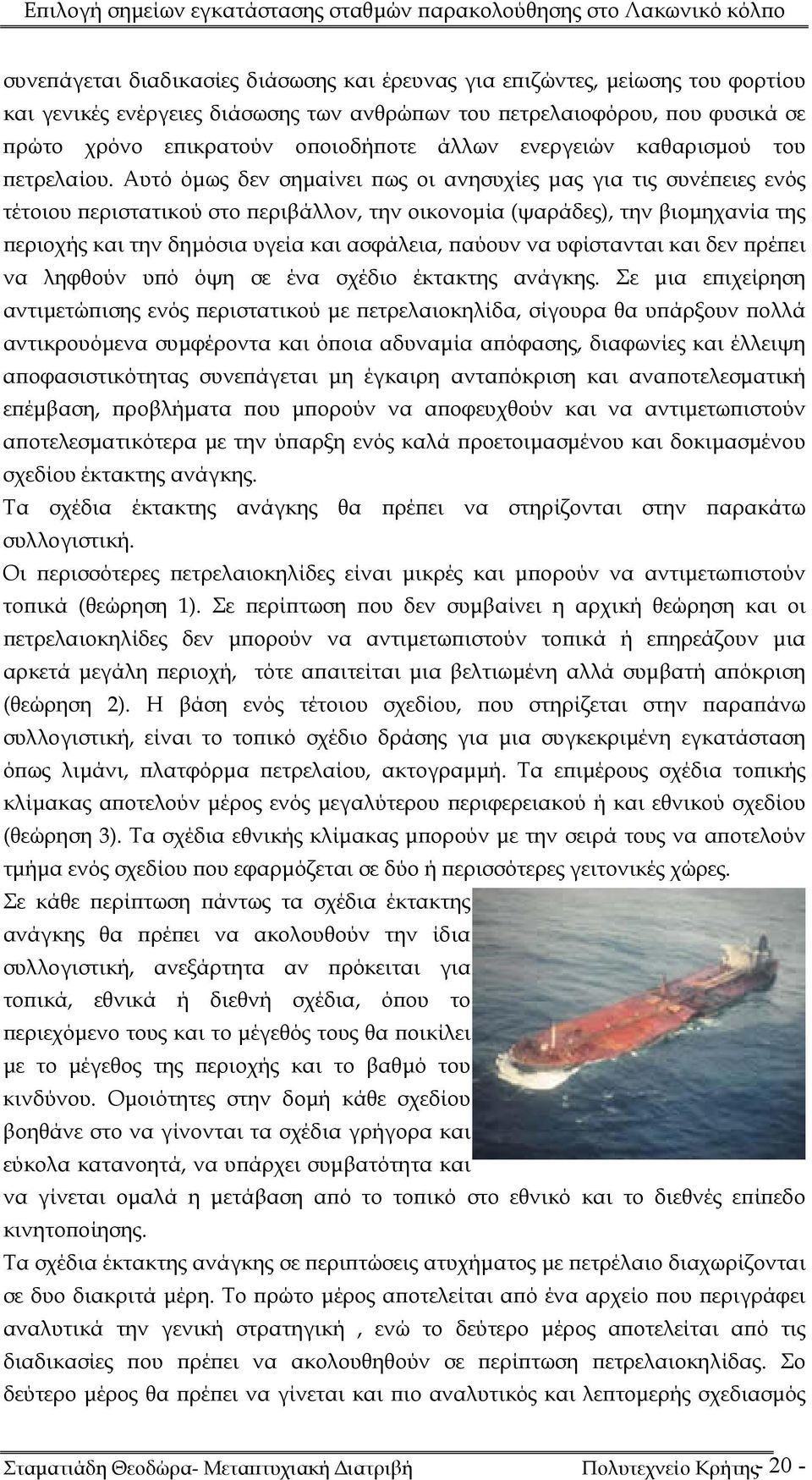 Αυτό όμως δεν σημαίνει πως οι ανησυχίες μας για τις συνέπειες ενός τέτοιου περιστατικού στο περιβάλλον, την οικονομία (ψαράδες), την βιομηχανία της περιοχής και την δημόσια υγεία και ασφάλεια, παύουν