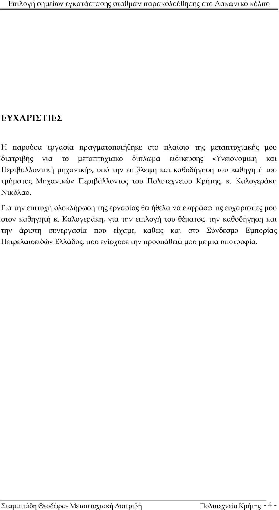 Για την επιτυχή ολοκλήρωση της εργασίας θα ήθελα να εκφράσω τις ευχαριστίες μου στον καθηγητή κ.