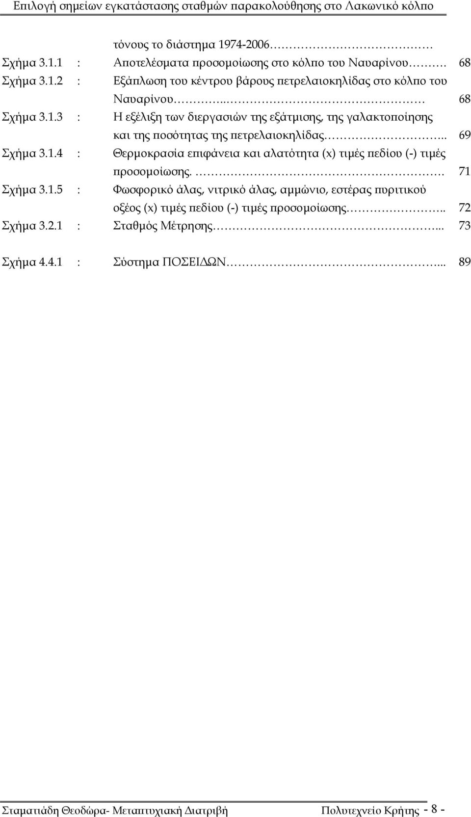 . 71 Σχήμα 3.1.5 : Φωσφορικό άλας, νιτρικό άλας, αμμώνιο, εστέρας πυριτικού οξέος (x) τιμές πεδίου (-) τιμές προσομοίωσης.. 72 Σχήμα 3.2.1 : Σταθμός Μέτρησης.