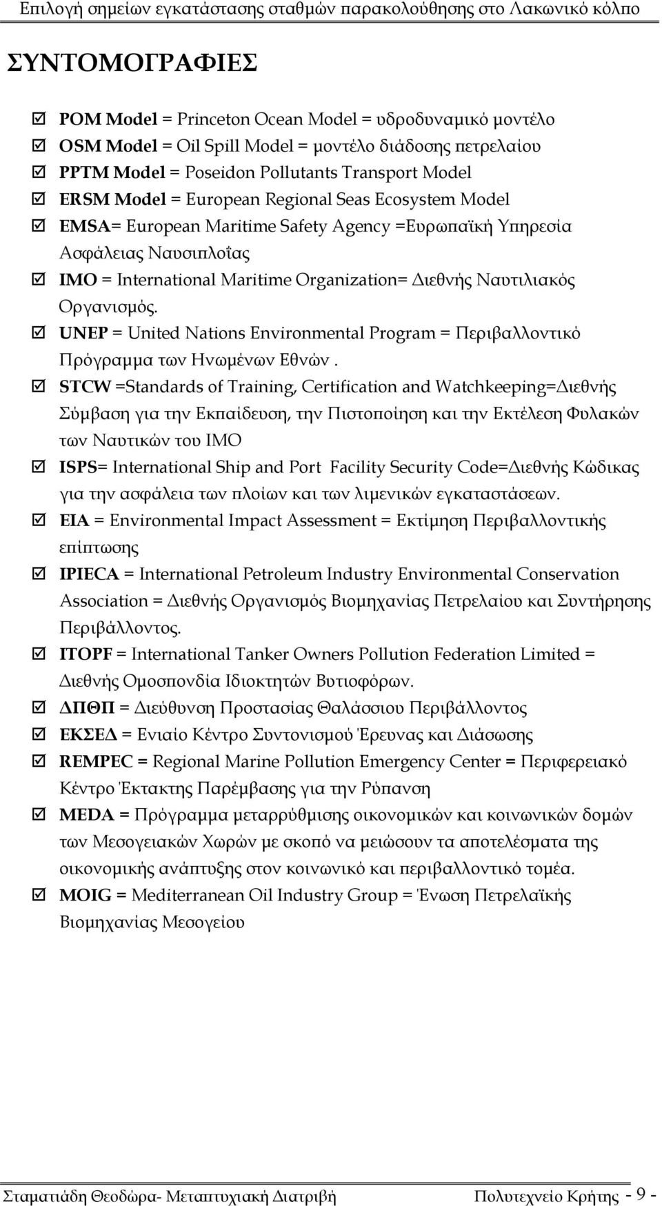 UNEP = United Nations Environmental Program = Περιβαλλοντικό Πρόγραμμα των Ηνωμένων Εθνών.