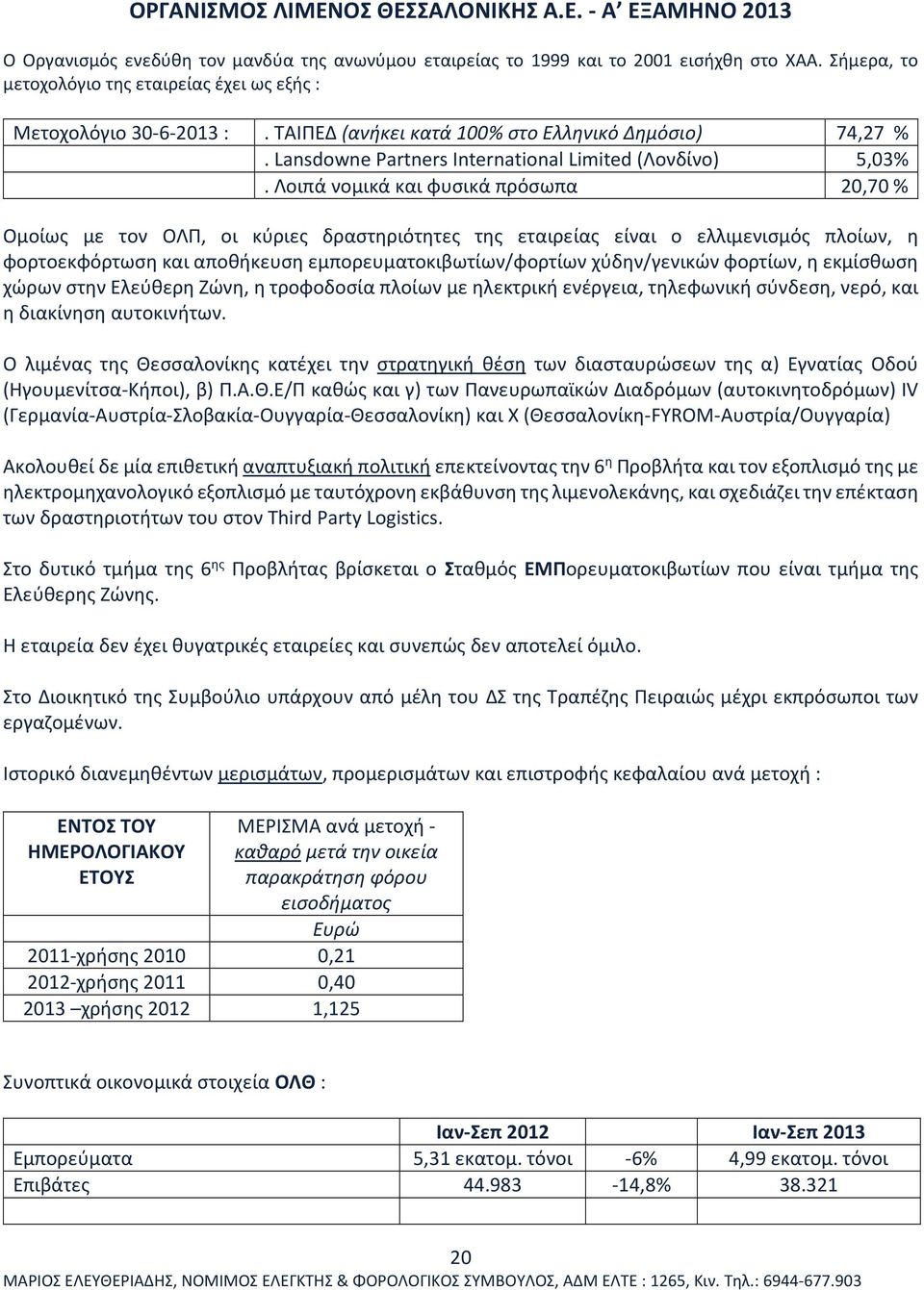 Λοιπά νομικά και φυσικά πρόσωπα 20,70 % Ομοίως με τον ΟΛΠ, οι κύριες δραστηριότητες της εταιρείας είναι ο ελλιμενισμός πλοίων, η φορτοεκφόρτωση και αποθήκευση εμπορευματοκιβωτίων/φορτίων