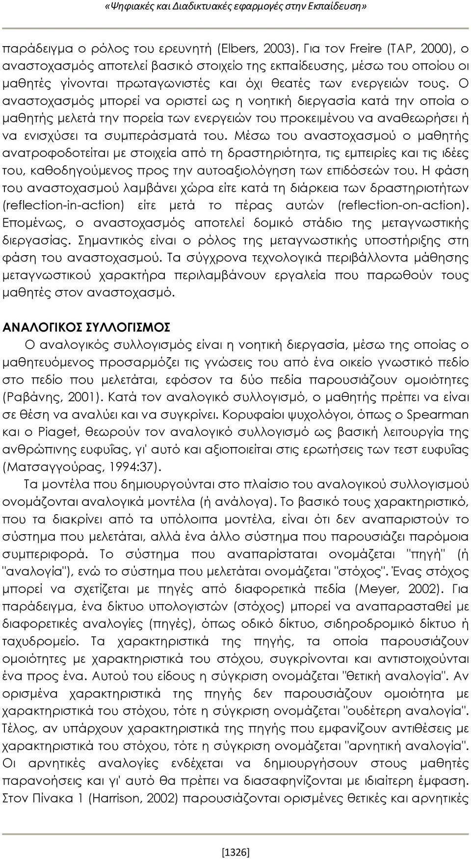 προκειμένου να αναθεωρήσει ή να ενισχύσει τα συμπεράσματά του Μέσω του αναστοχασμού ο μαθητής ανατροφοδοτείται με στοιχεία από τη δραστηριότητα, τις εμπειρίες και τις ιδέες του, καθοδηγούμενος προς