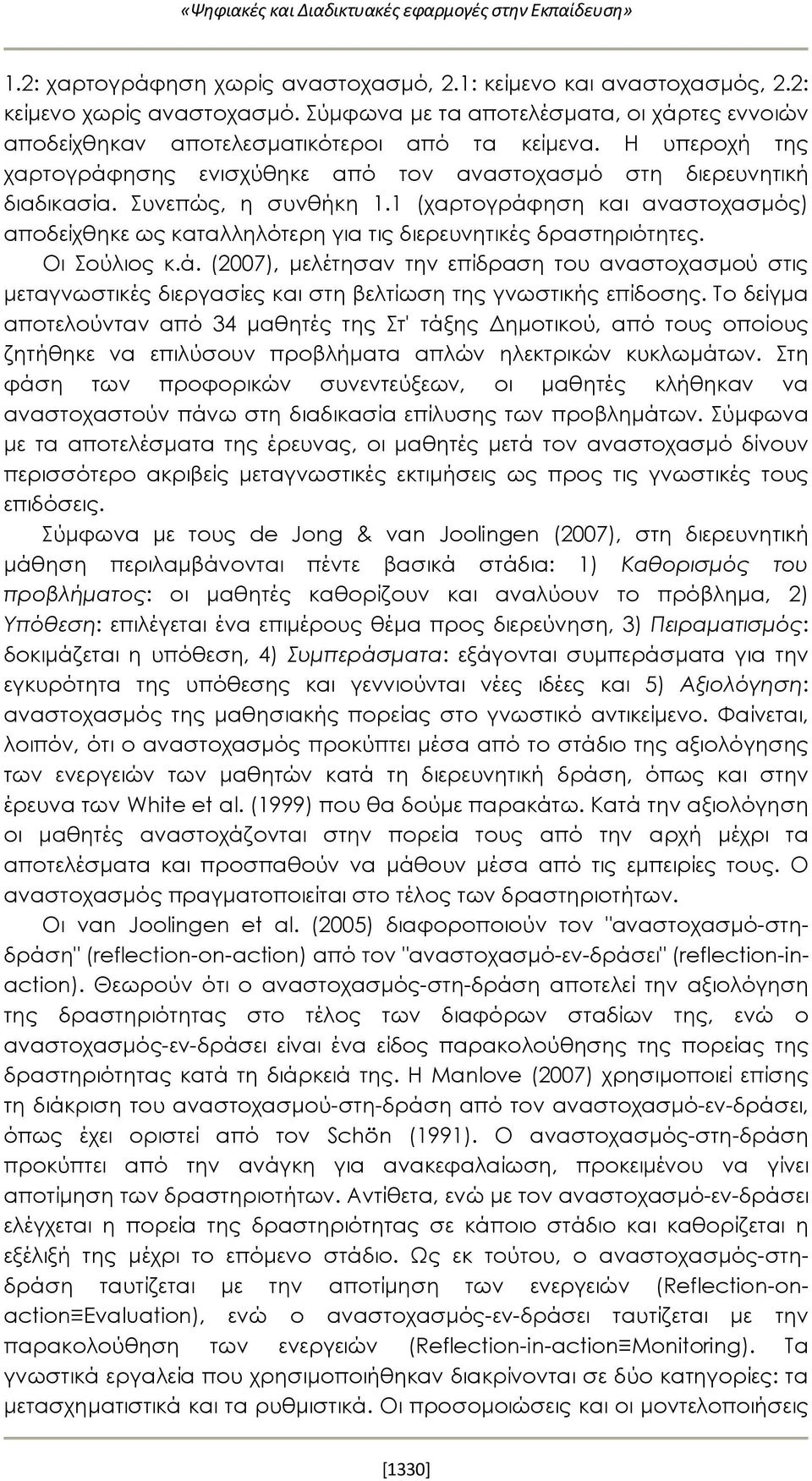 αποδείχθηκε ως καταλληλότερη για τις διερευνητικές δραστηριότητες Οι Σούλιος κά (2007), μελέτησαν την επίδραση του αναστοχασμού στις μεταγνωστικές διεργασίες και στη βελτίωση της γνωστικής επίδοσης