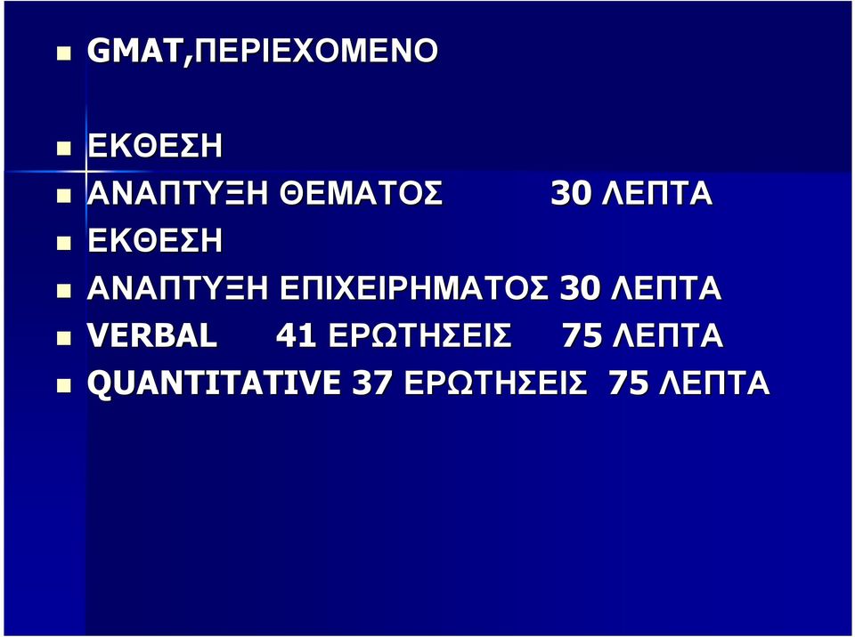 ΕΠΙΧΕΙΡΗΜΑΤΟΣ 30 ΛΕΠΤΑ VERBAL 41