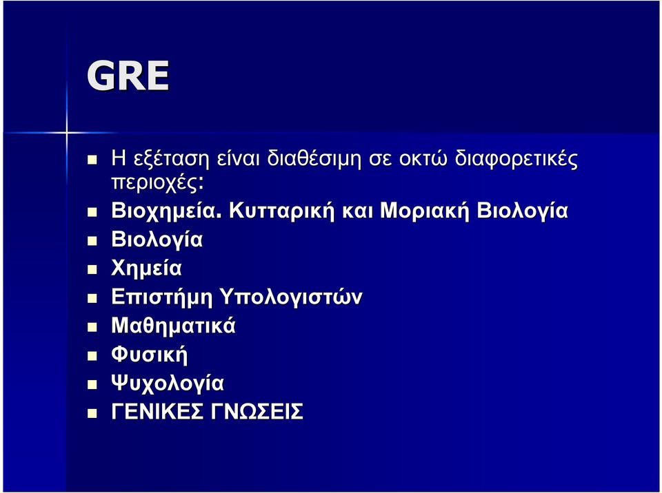 Κυτταρική και Μοριακή Βιολογία Βιολογία