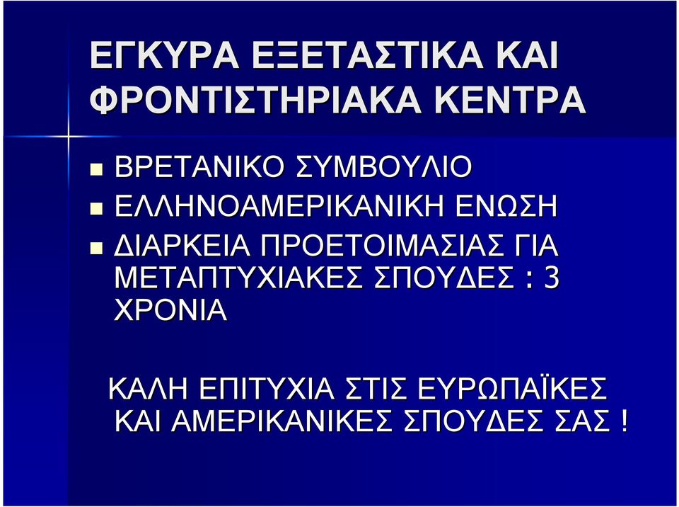 ΙΑΡΚΕΙΑ ΠΡΟΕΤΟΙΜΑΣΙΑΣ ΓΙΑ ΜΕΤΑΠΤΥΧΙΑΚΕΣ ΣΠΟΥ ΕΣ : 3