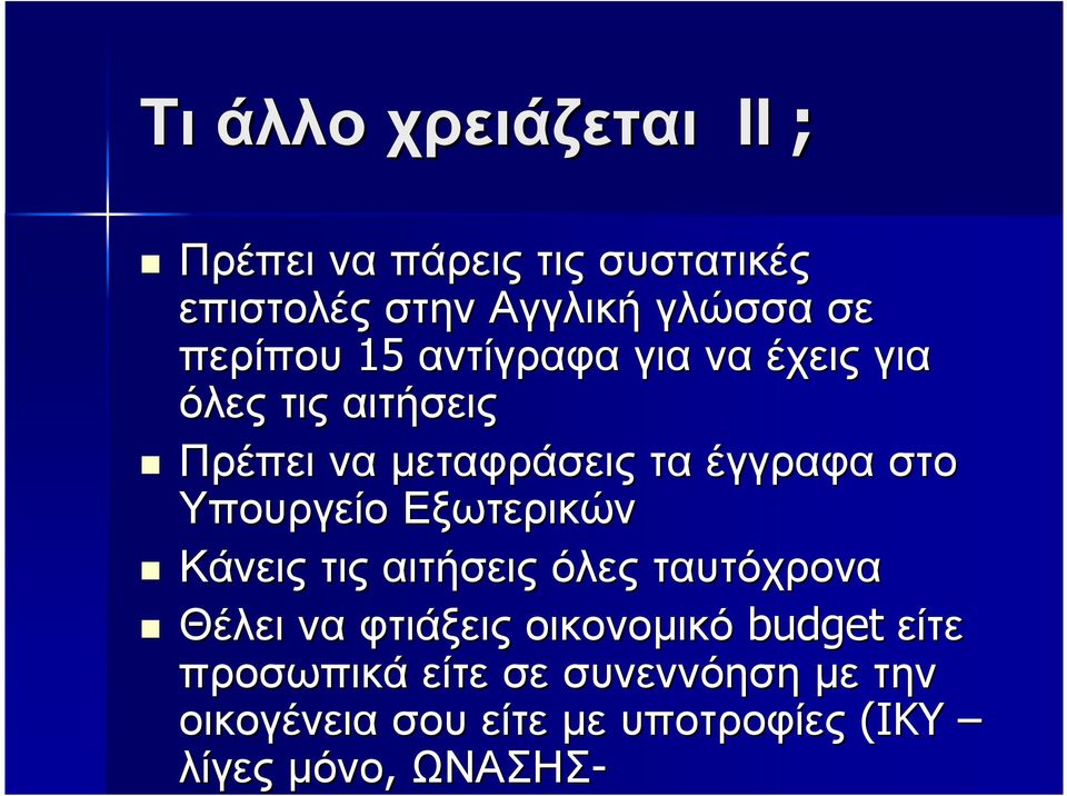 Εξωτερικών Κάνεις τις αιτήσεις όλες ταυτόχρονα Θέλει να φτιάξεις οικονοµικό budget είτε προσωπικά