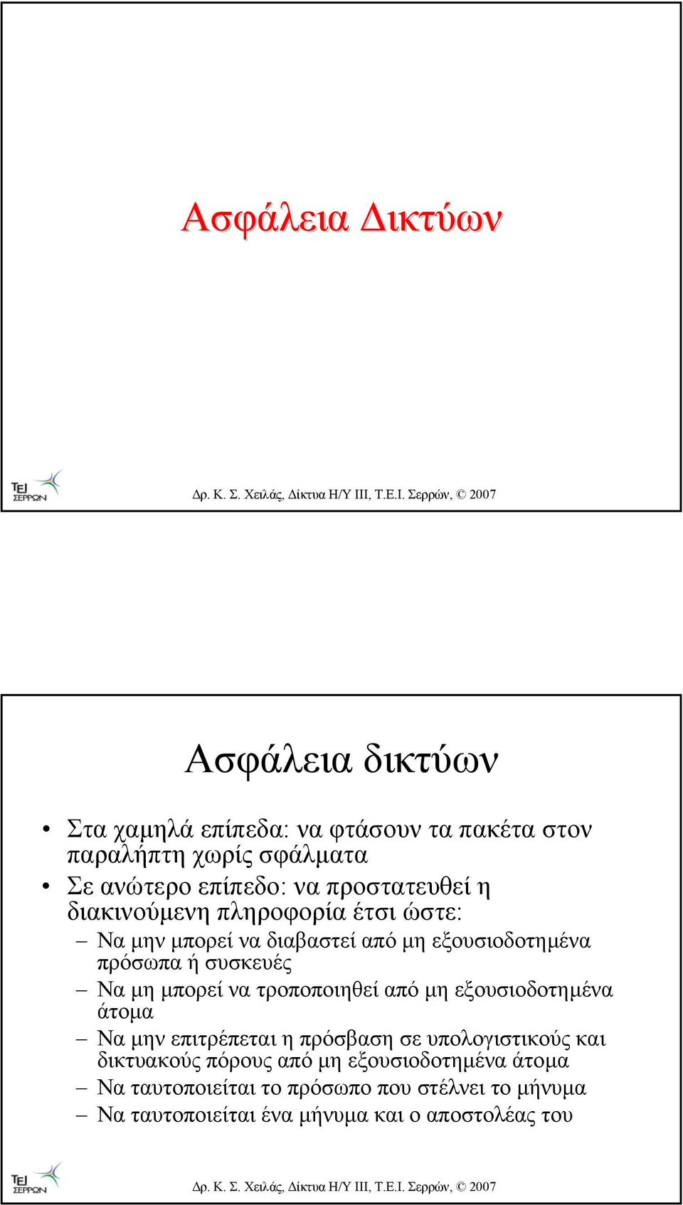 µη µπορεί να τροποποιηθεί από µη εξουσιοδοτηµένα άτοµα Να µην επιτρέπεται η πρόσβαση σε υπολογιστικούς και δικτυακούς πόρους