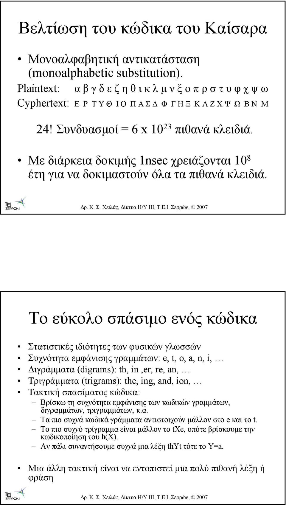 Με διάρκεια δοκιµής 1nsec χρειάζονται 10 8 έτη για να δοκιµαστούν όλα τα πιθανά κλειδιά.