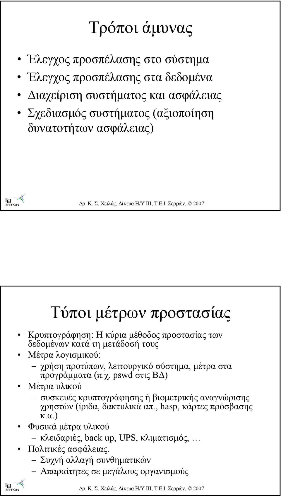 λειτουργικό σύστηµα, µέτρα στα προγράµµατα (π.χ. pswd στις Β ) Μέτρα υλικού συσκευές κρυπτογράφησης ή βιοµετρικής αναγνώρισης χρηστών (ίριδα, δακτυλικά απ.