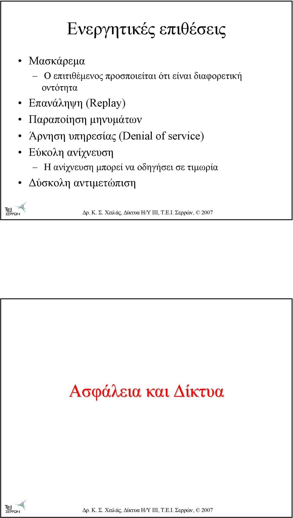 µηνυµάτων Άρνηση υπηρεσίας (Denial of service) Εύκολη ανίχνευση