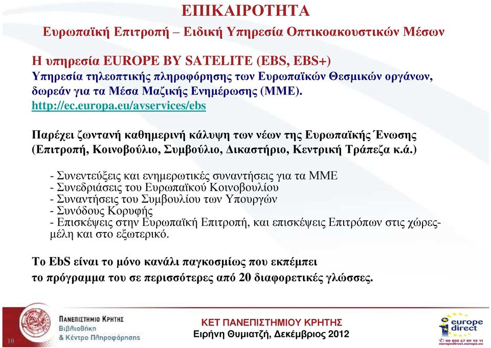 eu/avservices/ebs Παρέχει ζωντανή καθηµερινή κάλ