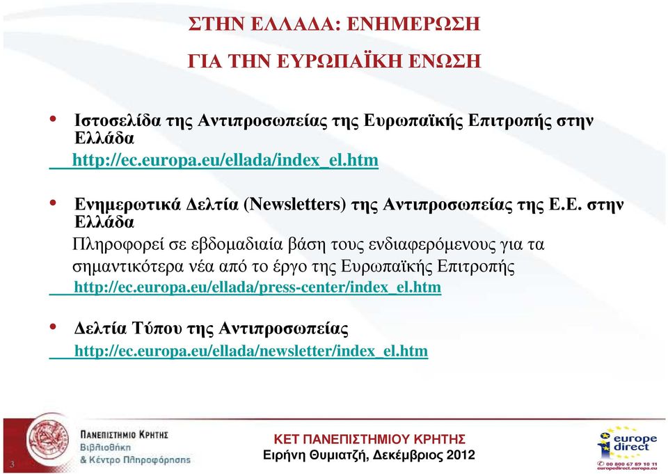 ηµερωτικά ελτία (Newsletters) της Αντιπροσωπείας της Ε.