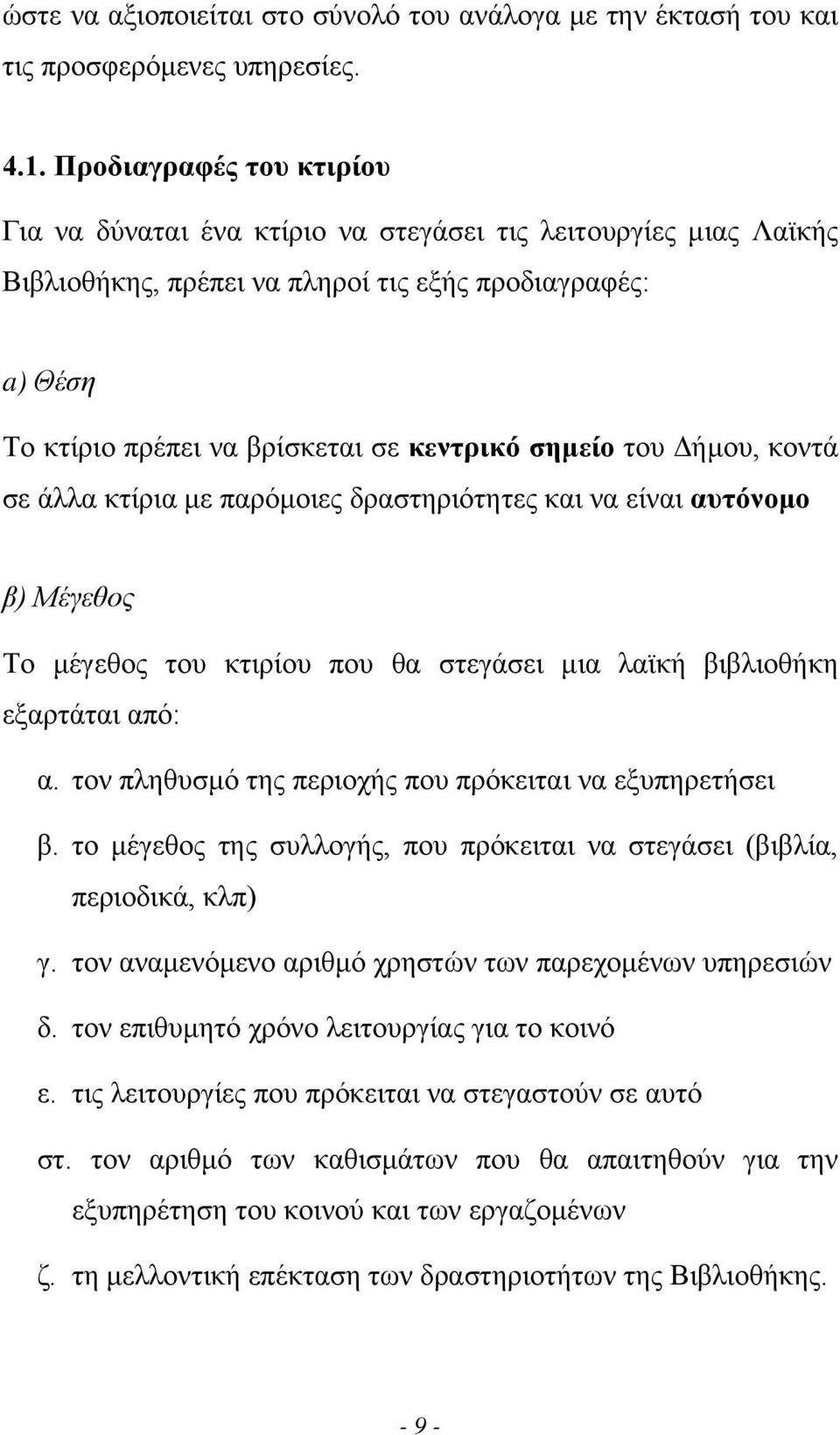 σηµείο του ήµου, κοντά σε άλλα κτίρια µε παρόµοιες δραστηριότητες και να είναι αυτόνοµο β) Μέγεθος Το µέγεθος του κτιρίου που θα στεγάσει µια λαϊκή βιβλιοθήκη εξαρτάται από: α.